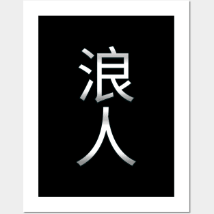 Ronin Silver Kanji 浪人 Posters and Art